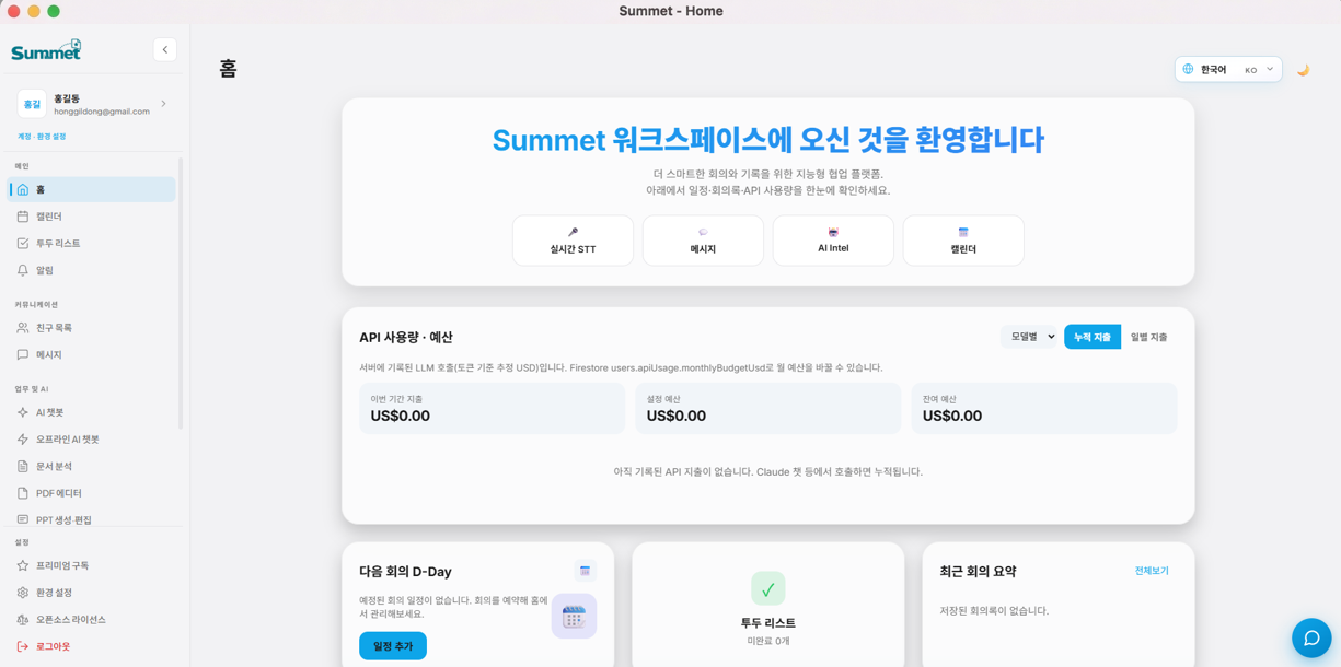 Summet 워크스페이스 화면